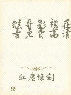 猴哥影视在线观看免费高清封面