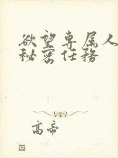 欲望专属人妻的秘密任务