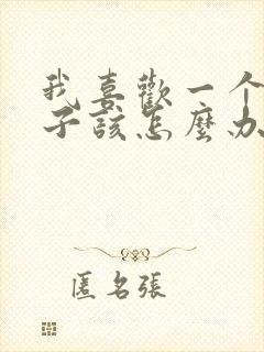 我喜欢一个女孩子该怎么办