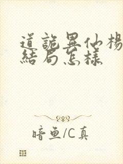 道诡异仙杨娜的结局怎样封面