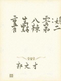 重生八零:媳妇有点辣第二十一章