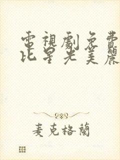 电视剧免费看你比星光美丽