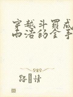 穿越斗罗成了霍雨浩的金手指封面