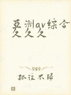 亚洲av综合久久久久