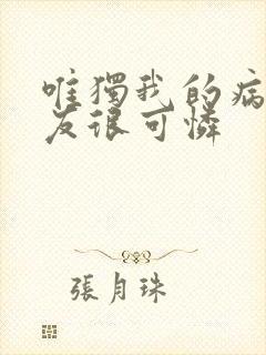 唯独我的病娇女友很可怜