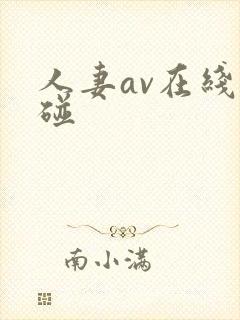 人妻av在线超碰