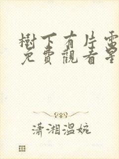 树下有片电视剧免费观看星辰影院