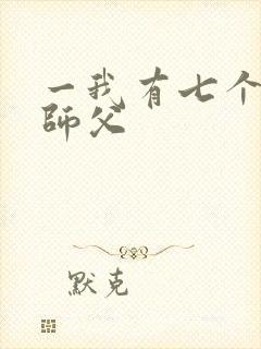 一我有七个无敌师父