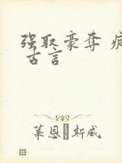 强取豪夺 疯批 古言