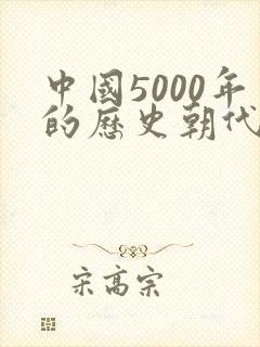 中国5000年的历史朝代的顺序