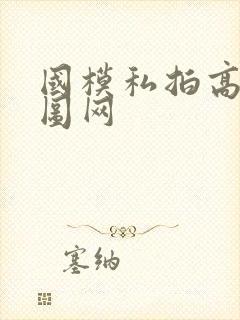 国模私拍高清套图网