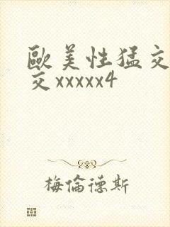 欧美性猛交乱大交xxxxx4