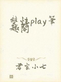 双性play笔趣阁