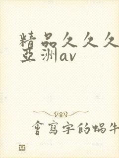 精品久久久久久亚洲av