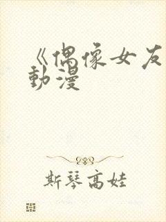 《偶像女友5》动漫