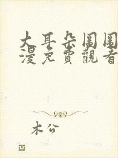 大耳朵图图2动漫免费观看