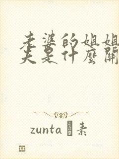 老婆的姐姐的丈夫是什么关系封面