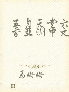 五月天堂六月丁香亚洲中文字幕久久