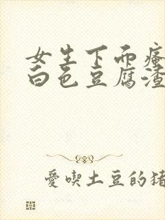 女生下面瘙痒有白色豆腐渣一样的东西封面