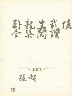 卧龙生武侠小说全集阅读