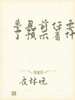 梦见前任要结婚了预示着什么