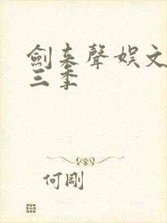 剑来声娱文化第三季封面