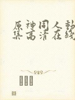 原神同人动漫全集高清在线观看免费