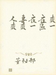 人妻夜夜爽天天爽爽一区一区