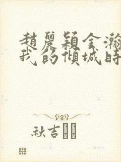 赵丽颖金瀚你和我的倾城时光封面