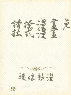 错撩漫画免费下拉式漫画