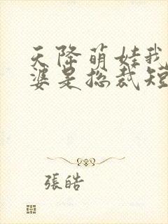 天降萌娃我的老婆是总裁短剧全集