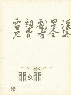 电视剧星汉灿烂免费看全集