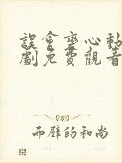 误会变心动电视剧免费观看