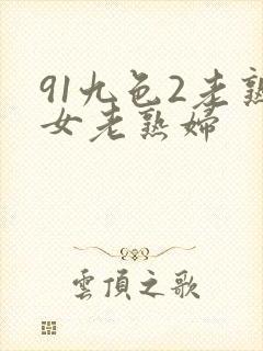 91九色2老熟女老熟妇