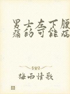 男士左下腹部疼痛的可能病因