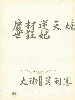 废材逆天嫡女绝世狂妃