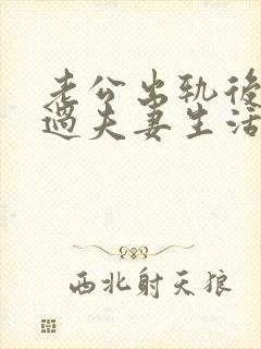 老公出轨后不愿过夫妻生活封面