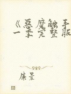 《恶魔触手》第一季完整版在线观看封面