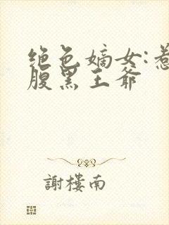 绝色嫡女:惹上腹黑王爷