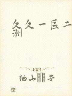 久久一区二区亚洲