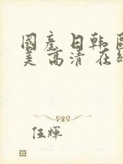 国产 日韩 欧美 高清 在线