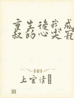 重生后我成了皇叔的心尖宠演员表