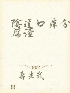 阴道口痒分泌豆腐渣