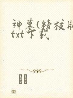 神墓(精校版)txt下载