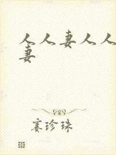 人人妻人人妻人妻