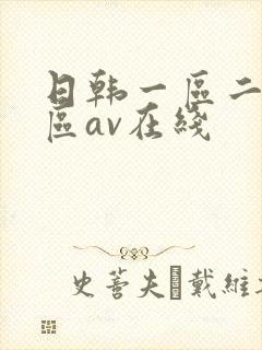 日韩一区二区三区av在线