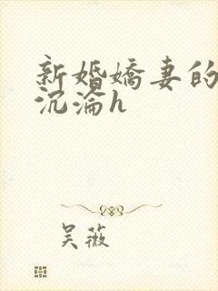 新婚娇妻的地狱沉沦h