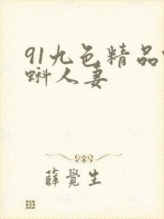 91九色精品蝌蚪人妻