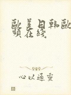 欧美日韩欧美视频在线