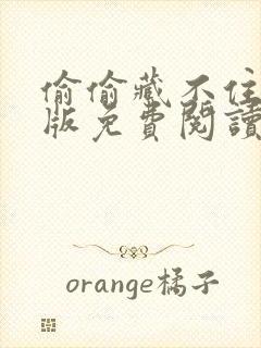 偷偷藏不住漫剧版免费阅读快看